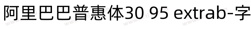 阿里巴巴普惠体30 95 extrab字体转换